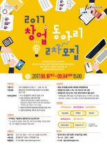 동국대학교, 참신한 아이디어 보유한 창업동아리 2차 모집