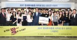 한국투자증권, ‘대학생 광고공모전’ 시상식 개최