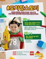 레고코리아, 영유아 부모 참여형 캠페인 '도치맘 스토리' 전개