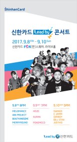 신한카드, '리드 바이' 슬로건 런칭 기념 콘서트 개최