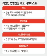 [Money & Money] '13월의 보너스' 받고 싶다면, 미리미리 준비하세요