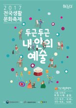 '2017 전국생활문화축제' 서울 대학로 마로니에공원일대에서 개최