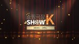 K쇼핑의 V커머스, 예능 ‘쇼핑극장 SHOW K’ 시즌2 론칭