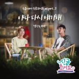 정단X리애, ‘싱글와이프’ OST ‘이따 다시 얘기해’ 오늘(7일) 발표