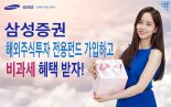 삼성증권, 비과세 해외펀드 이벤트