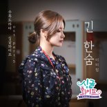 이미림, 드라마 ‘싱글와이프’ OST ‘긴 한숨’ 발표