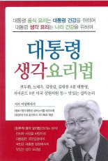 이상희 전 장관의 별난 '대통령 생각 요리법'...내가 만난 4명 대통령