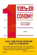 혼족, 대한민국 경제지도를 바꾸다