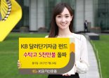 KB달러단기자금펀드, 수탁고 5000만달러 돌파