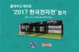 클라우드게이트, ‘2017 한국전자전’ 참가… 'Best New Contents' 선정