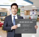 신협, 사업자 맞춤형 '씨유 비즈 플러스' 체크카드 출시