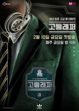 "변 찍어 먹으려고 9살 남아 엉덩이 만져" '고등래퍼' 출연자의 황당 주장