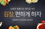 G마켓, 김장 준비도 엄지로 '터치터치'…김장 재료 60% 할인