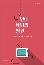[서평]환상을 팝니다…엔터테인먼트 직업 16개 소개한 '연예 직업의 발견'