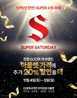 신세계사이먼, 초대형 쇼핑 축제 '수퍼 새터데이' 개최