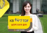 'KB온국민타깃데이트펀드' 출시 3개월 만에 설정액 500억 돌파