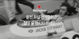 하이네켄, 음주운전 금지 캠페인...전설의 레이서 ‘재키 스튜어트 경’ 동참