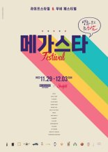 라이프스타일·영화 축제 ‘메가스타 페스티벌’ 29日 개최