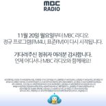 MBC 라디오, 20일부터 정규 프로그램 방송 재개…파업 후 두 달여만
