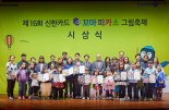 신한카드, 창립10주년 기념 꼬마피카소 그림축제 시상식 개최