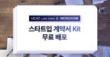 모두싸인-법무법인 비트, '스타트업 계약서 Kit' 배포