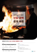 삼천리ENG 외식사업(SL&C) 부문, 조리·서비스 담당 공채