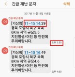 지진발생 1분안에 재난문자 ‘띵동’..대피소·행동요령 안내는 없어 혼란