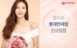 진주코스메틱 클라뷰, 롯데인터넷면세점 입점..국내외 유통 확장 박차