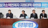 당정 "원금 1000만원 이하 장기소액연체자 심사 뒤 추심 중단·채권 소각"