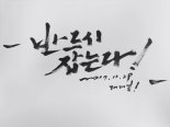 ‘조달환’, ‘반드시 잡는다’ 개봉 기념 캘리그래피 화제