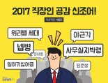 2017 직장인의 공감을 얻은 신조어는?