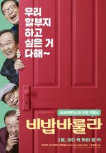 ‘비밥바룰라’, 메인 포스터 공개 “시니어벤져스의 인생지침서”