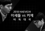 제주서 '이세돌 대 커제 바둑대국' 개최