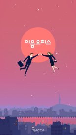 이음소시어스, 블라인드와 ‘직장인 소개팅 앱’ MOU 체결