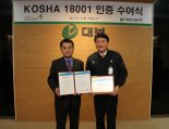 대보건설, 중견견설사 최초 안전보건경영시스템인 'KOSHA 18001' 인증 획득