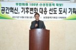 부천 성장동력기획단 ‘미래 100년’ 성공 다짐