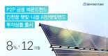 비욘드펀드, 인천항만공사와 ‘인천항 햇빛·나음 시민햇빛펀드 출시