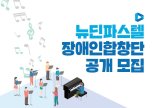 골프존뉴딘그룹 계열사 뉴딘 파스텔,  장애인 합창단 단원 공개 모집