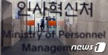평일 16시간 근무하면 '대체휴가' 부여..'공무원 복무규정 개정' 