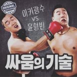 윤형빈, 팟캐스트 점령…‘싸움의 기술’로 스포츠 1위 등극