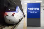 인천공항~강릉 KTX 운행 시작...2월 한달 편도 16회 운행