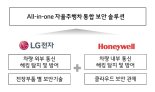 LG전자-하니웰, 자율주행차 통합보안 공동개발