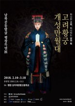 ‘개성 만월대 평창특별전’ 관람포인트 베스트7