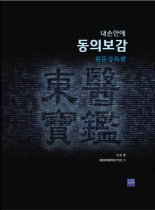 "동의보감,더 정확하고 쉬워졌다"..한의학硏, 원문강독편 발간