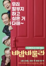 시니어벤져스 가까이…‘비밥바룰라’ 오늘(6일) IPTV·VOD 오픈