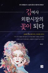 [책으로 배우는 재테크] 외환거래는 고도의 심리전, 방심하면 한방에 게임오버