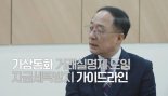 홍남기 국무조정실장 "가상화폐 참여자 신중히 판단해 달라"