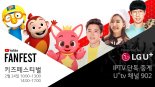 LGU+ “24~25일 잠실에서 핑크퐁을 만나세요”