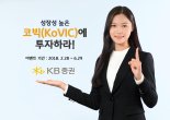 KB證, ‘KB KoVIC 펀드’ 판매기념 이벤트 실시