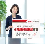 BNK부산銀, 제7회 전국동시지방선거 '선거비용관리통장' 판매